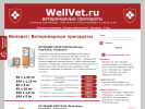 Оф. сайт организации www.wellvet.ru