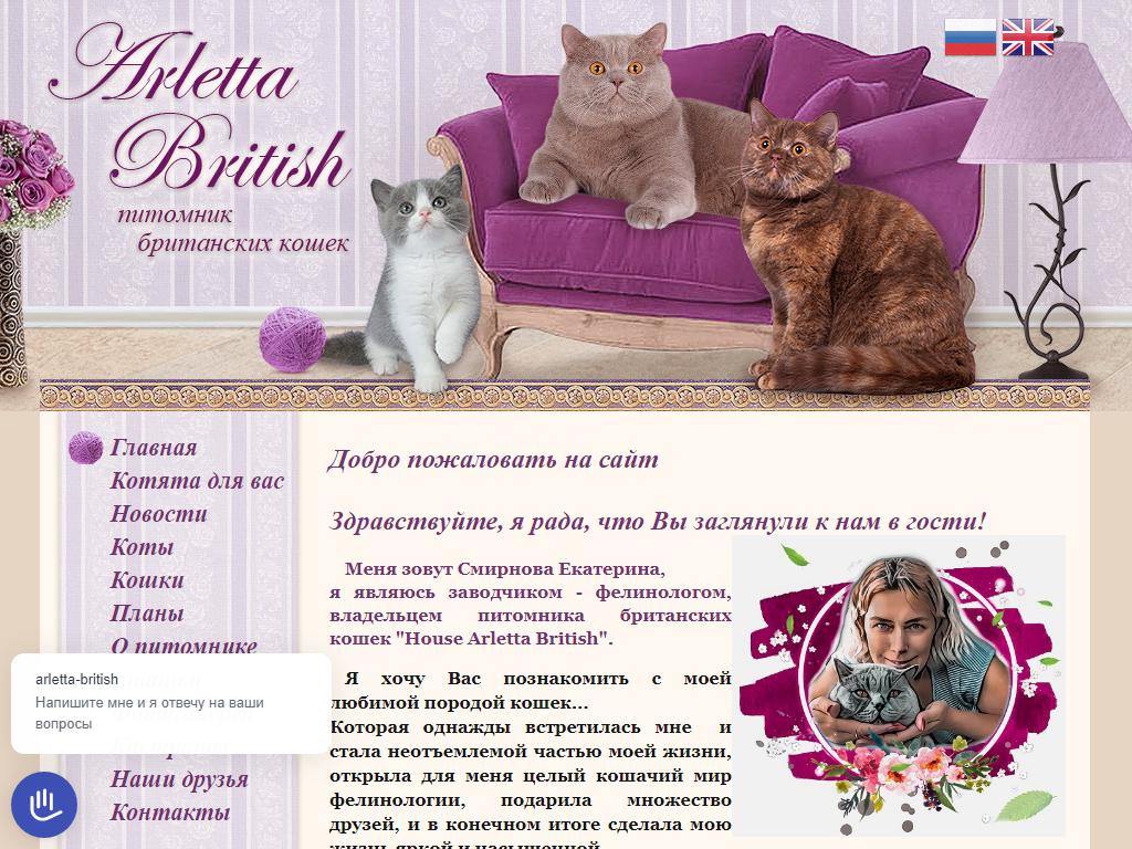 Arletta British, питомник британских кошек на сайте Справка-Регион