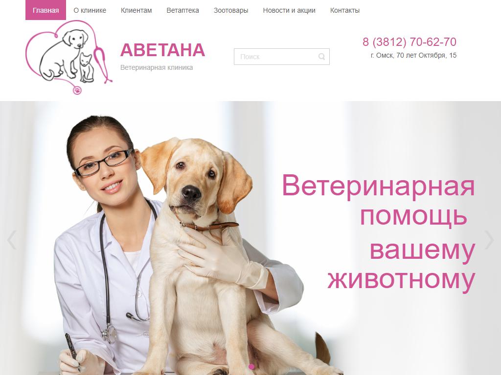 АВЕТАНА, круглосуточный центр ветеринарной помощи и реабилитации животных на сайте Справка-Регион