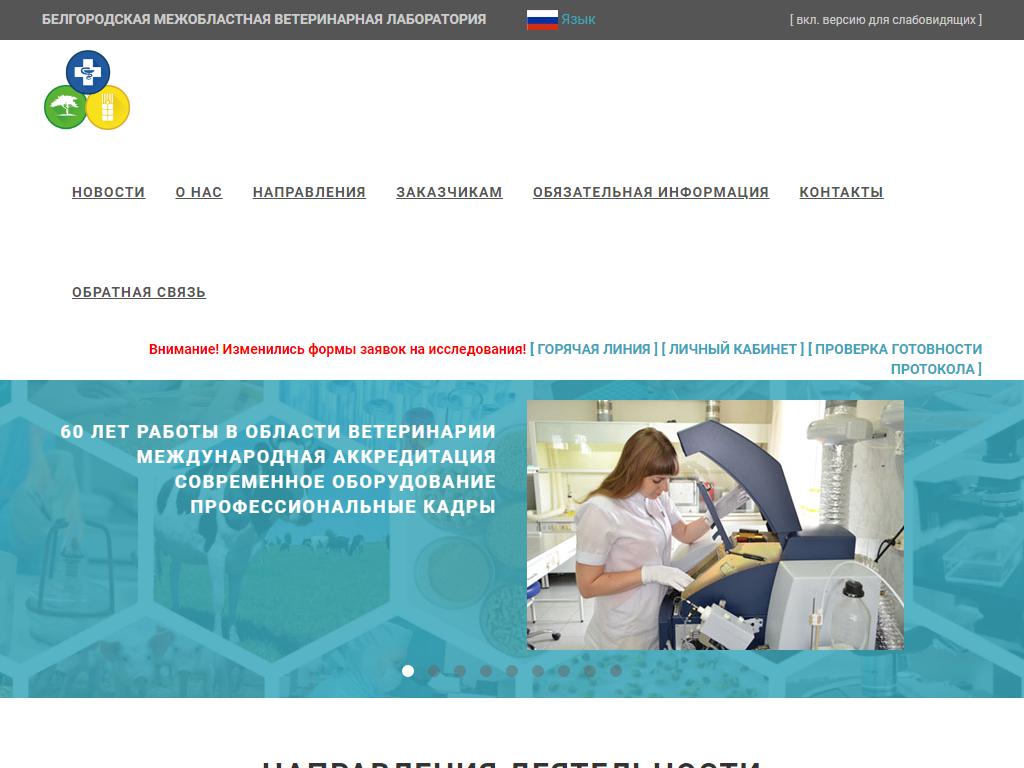 Белгородская межобластная ветеринарная лаборатория на сайте Справка-Регион