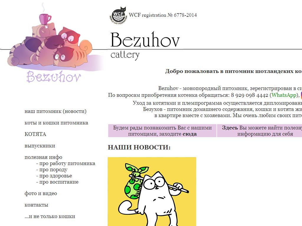 БЕЗУХОВ, питомник кошек в Твери, Дзержинского, 11 | адрес, телефон, режим  работы, отзывы