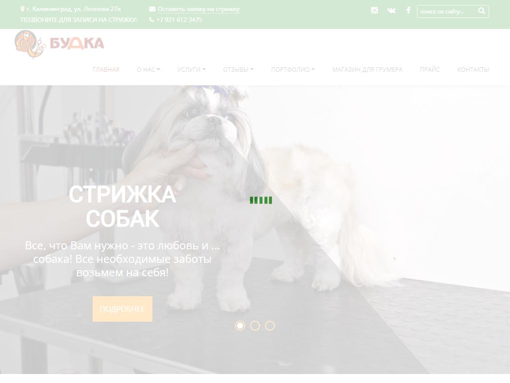 Будка, студия стрижки домашних животных на сайте Справка-Регион