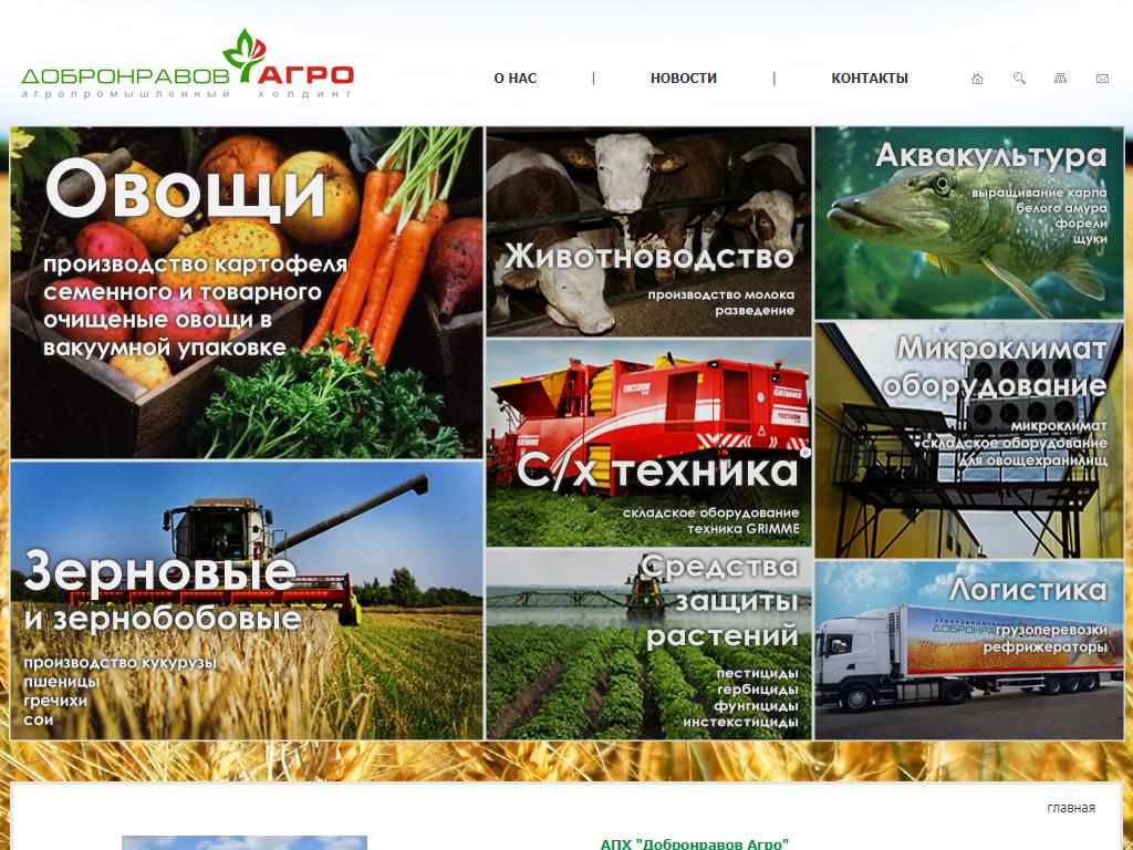 ДОБРОНРАВОВ АГРО, агропромышленный холдинг на сайте Справка-Регион