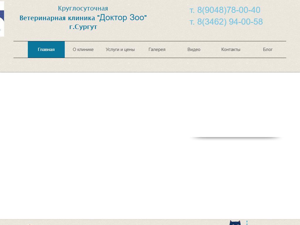 Доктор Зоо, ветеринарная клиника в Сургуте, Иосифа Каролинского, 6 | адрес,  телефон, режим работы, отзывы