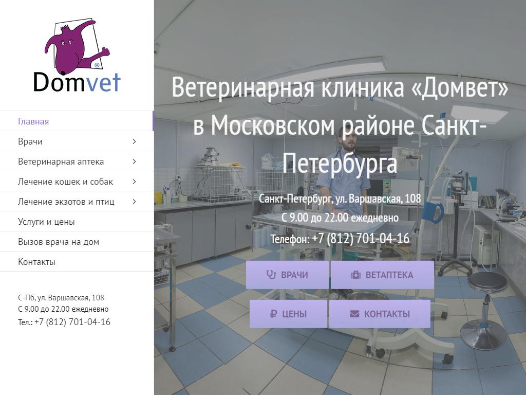 Domvet, ветеринарная клиника на сайте Справка-Регион