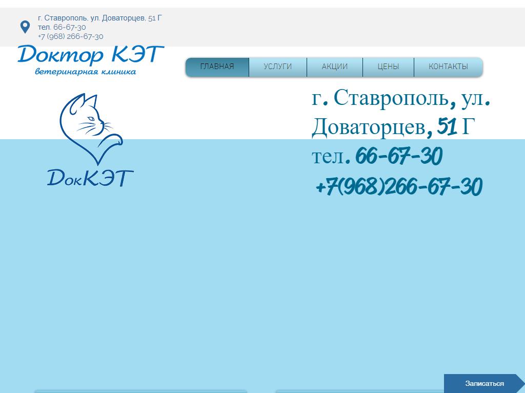 Доктор КЭТ, ветеринарная клиника в Ставрополе, Доваторцев, 51г | адрес,  телефон, режим работы, отзывы