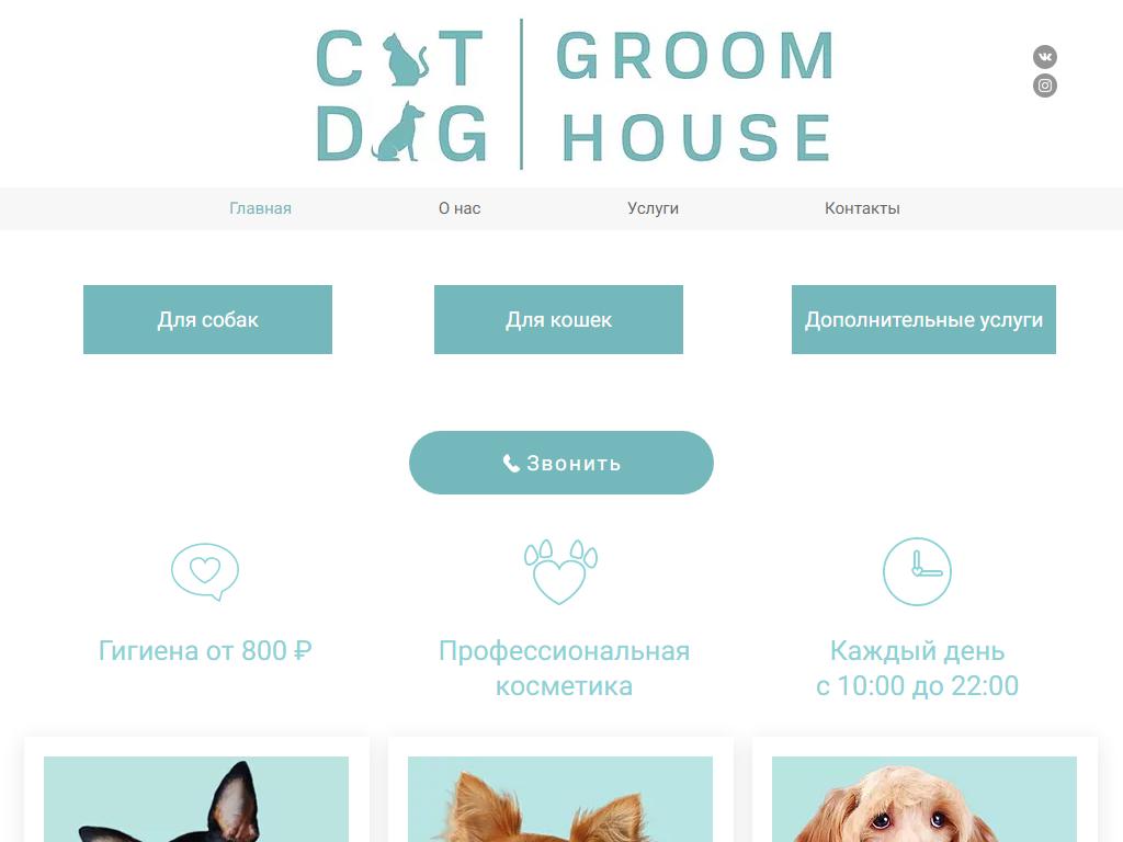 Cat Dog Groom House на сайте Справка-Регион