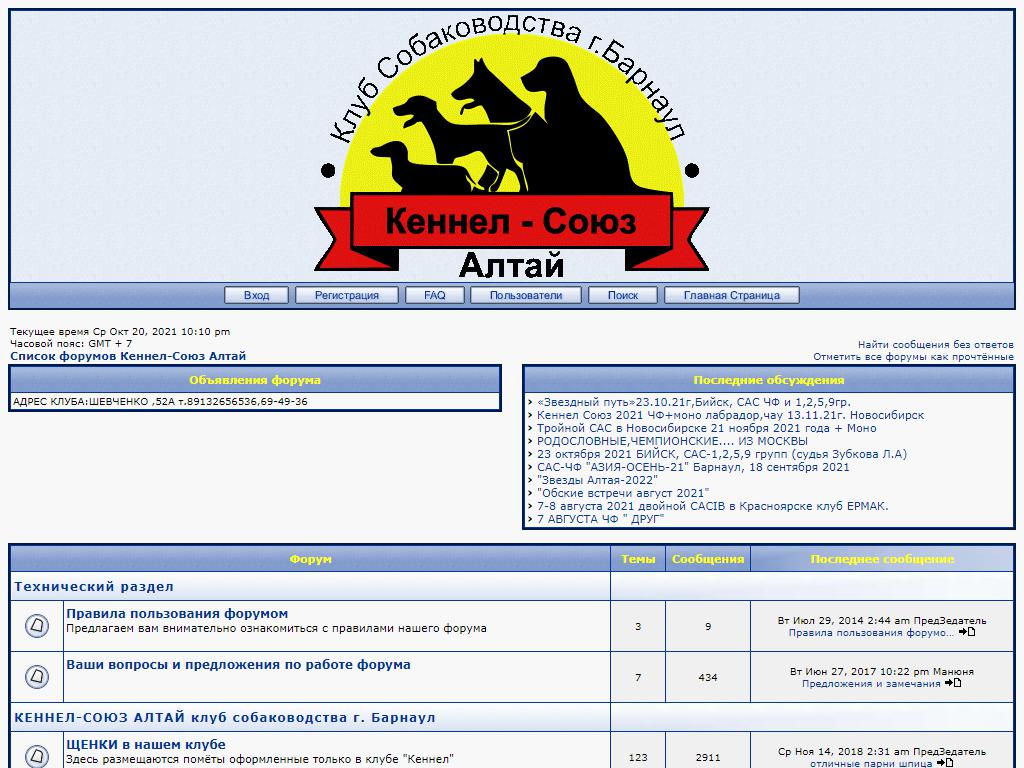 Кеннел-союз Алтай, клуб собаководства в Барнауле, Шевченко, 52а | адрес,  телефон, режим работы, отзывы