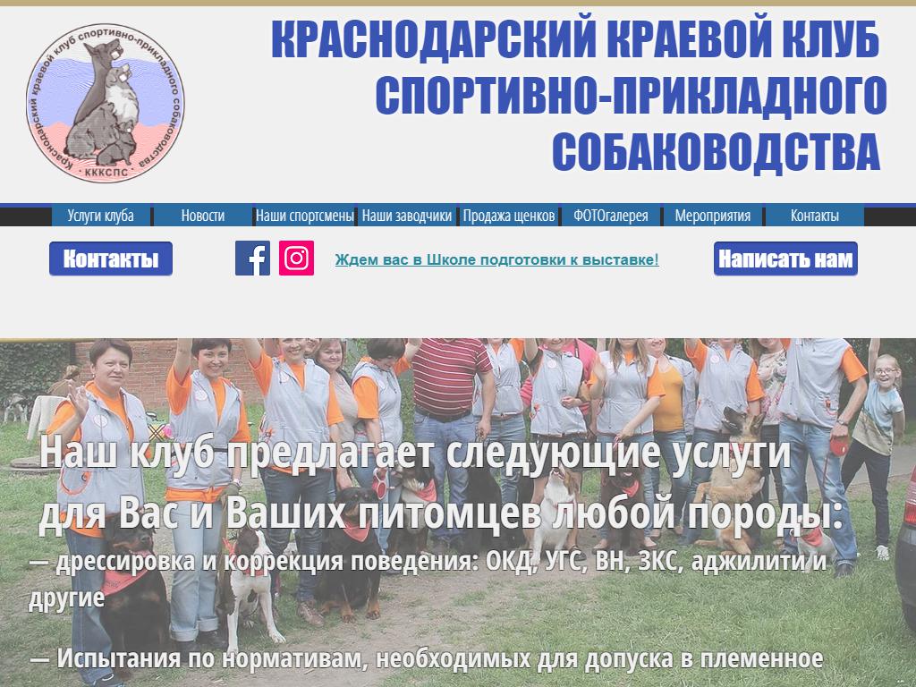Краснодарский краевой клуб спортивно-прикладного собаководства на сайте Справка-Регион
