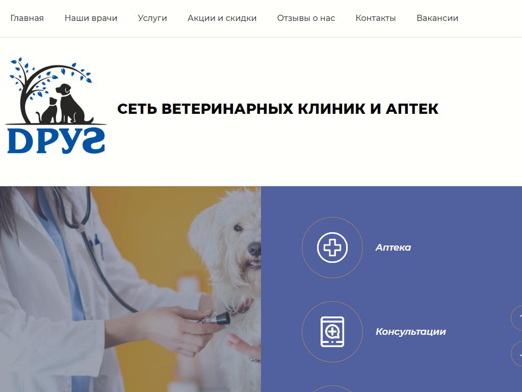 Друг, сеть ветеринарных центров на сайте Справка-Регион