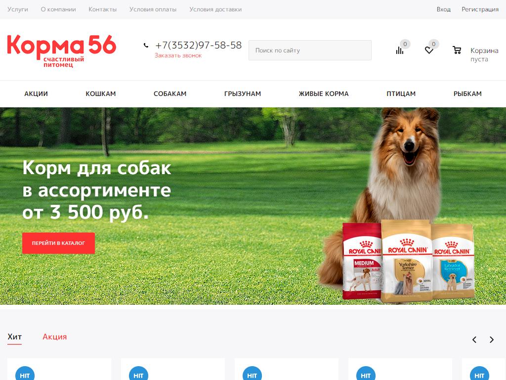 Корма56, сеть магазинов зоотоваров на сайте Справка-Регион