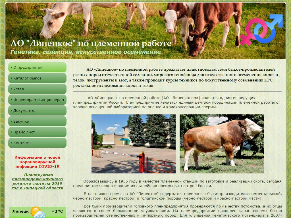 Липецкплем, сельскохозяйственная компания на сайте Справка-Регион