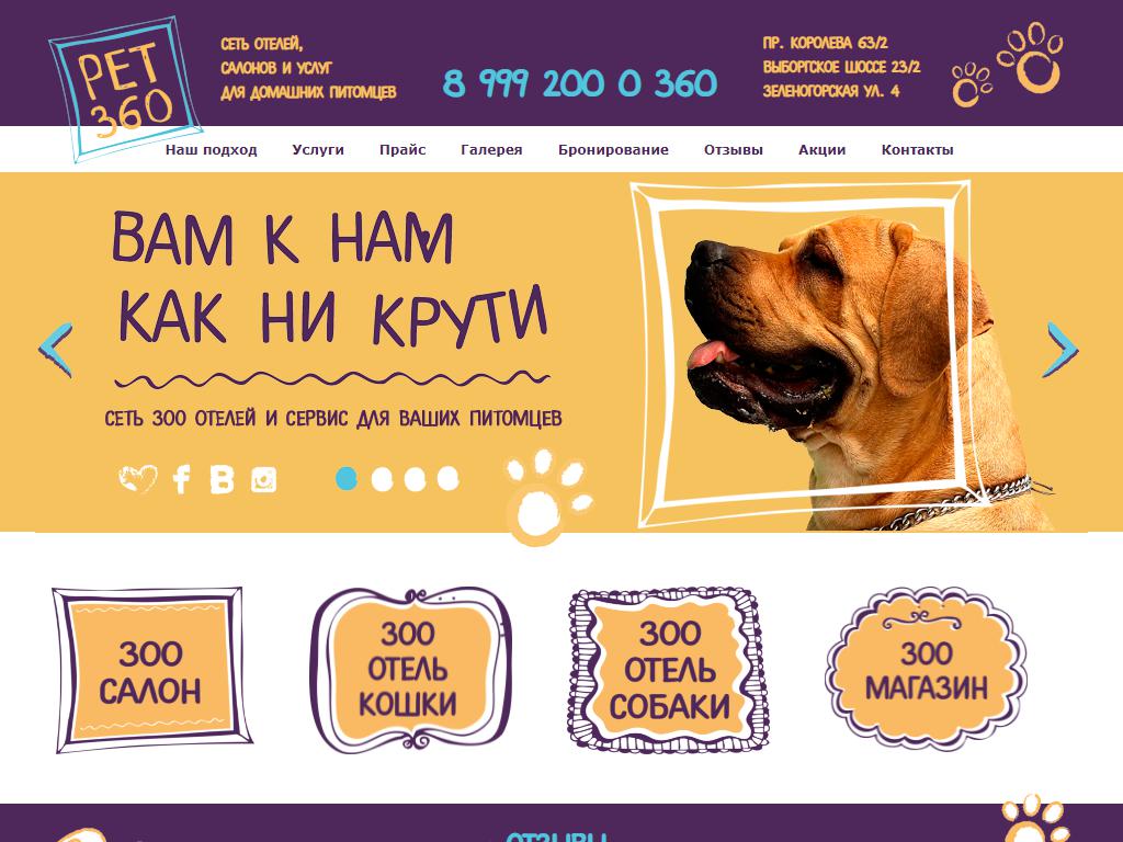 PET360, сеть зооотелей на сайте Справка-Регион