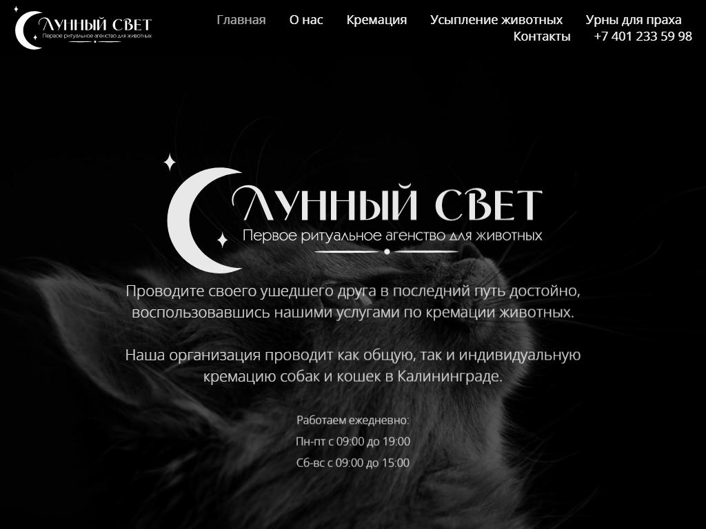 Лунный Свет, ритуальное агентство для животных на сайте Справка-Регион