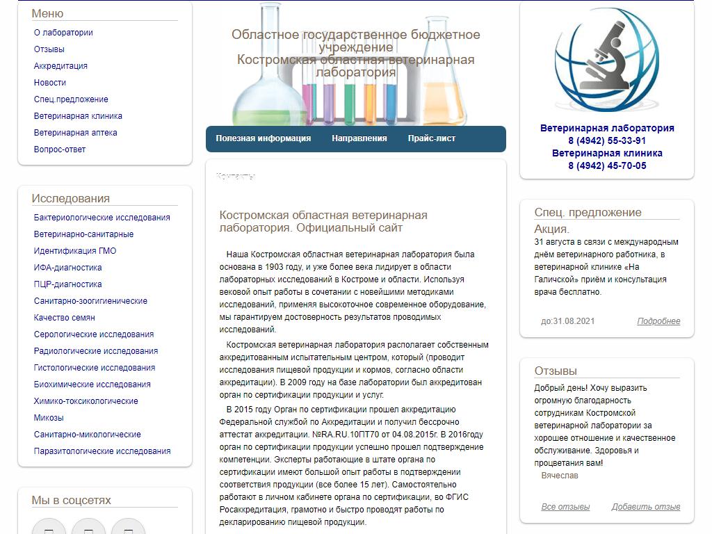 Костромская областная ветеринарная лаборатория на сайте Справка-Регион