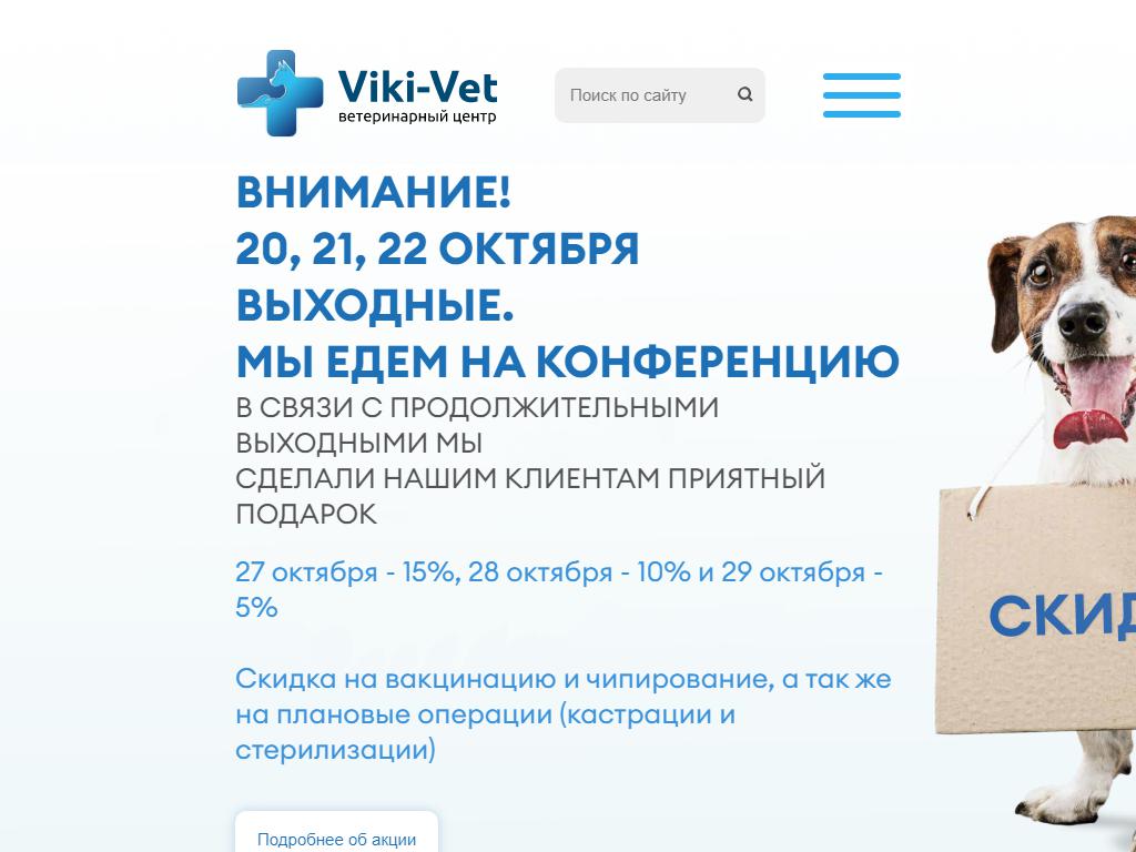 Viki-ВЕТ, ветеринарный центр на сайте Справка-Регион