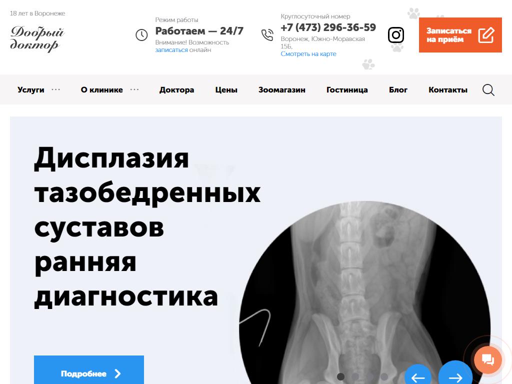 Добрый доктор, ветеринарный центр в Воронеже, Южно-Моравская, 15Б | адрес,  телефон, режим работы, отзывы