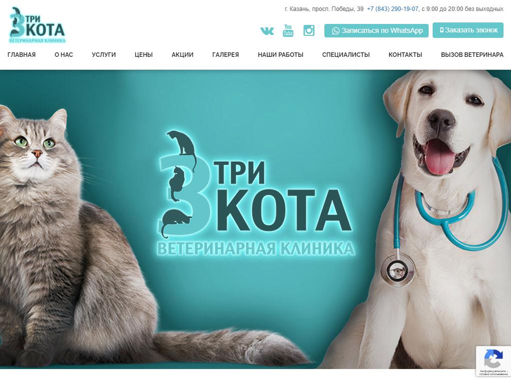 Три кота, ветеринарная клиника на сайте Справка-Регион