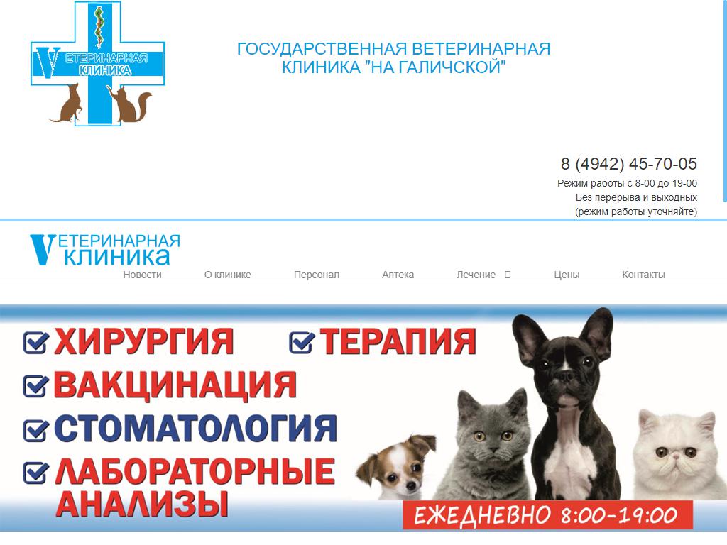 На Галичской, ветеринарная клиника на сайте Справка-Регион
