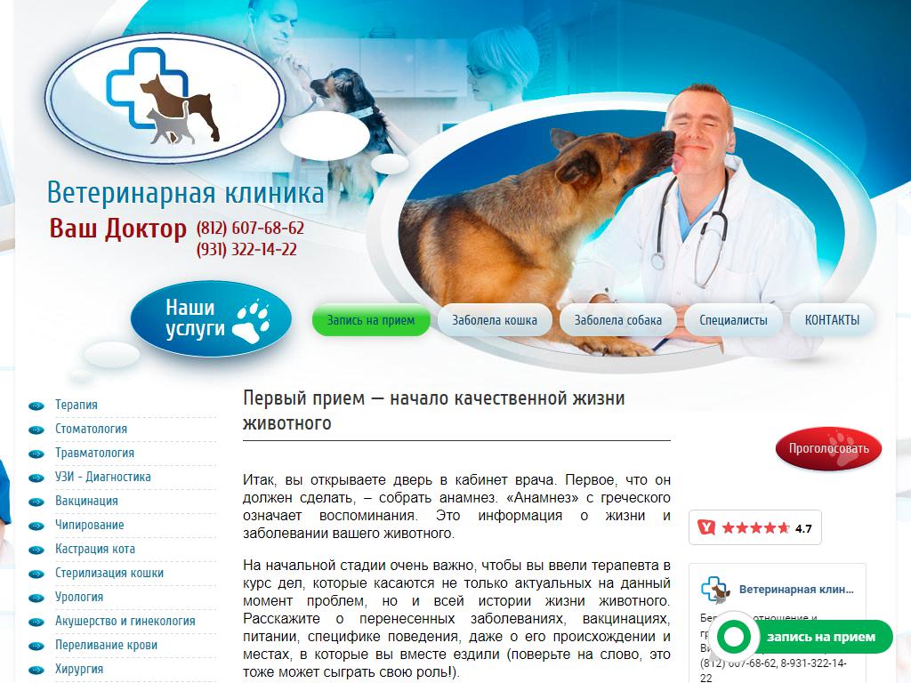 Ваш Доктор, многопрофильная ветеринарная клиника на сайте Справка-Регион