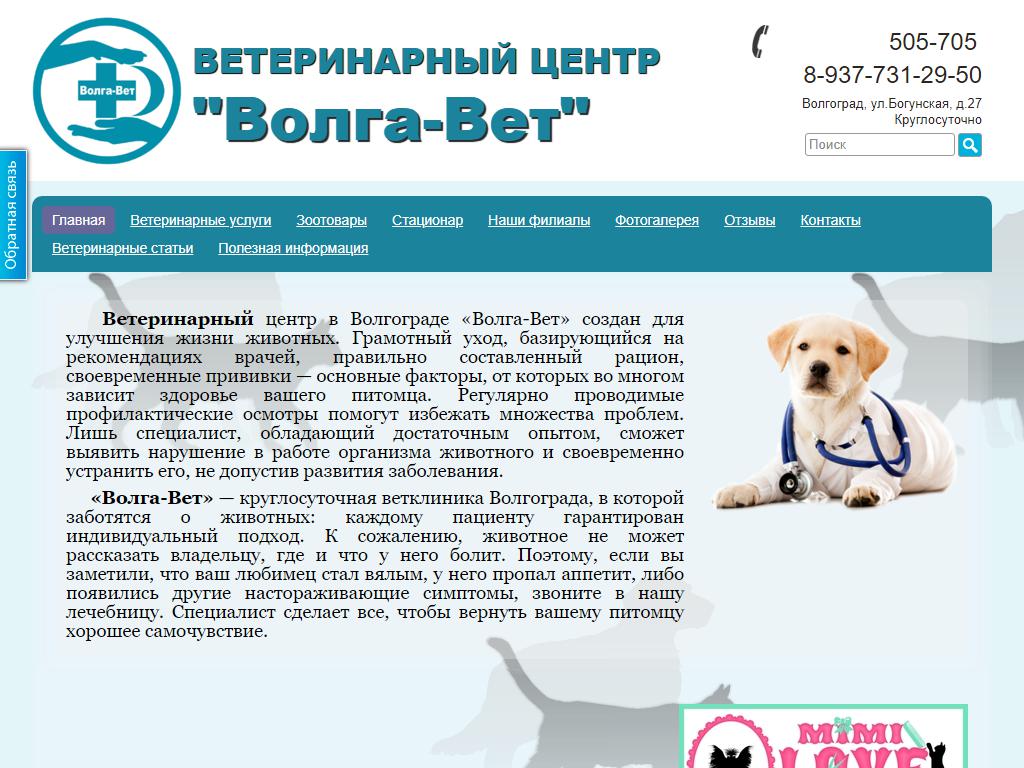 Волгавет, ветеринарный центр на сайте Справка-Регион