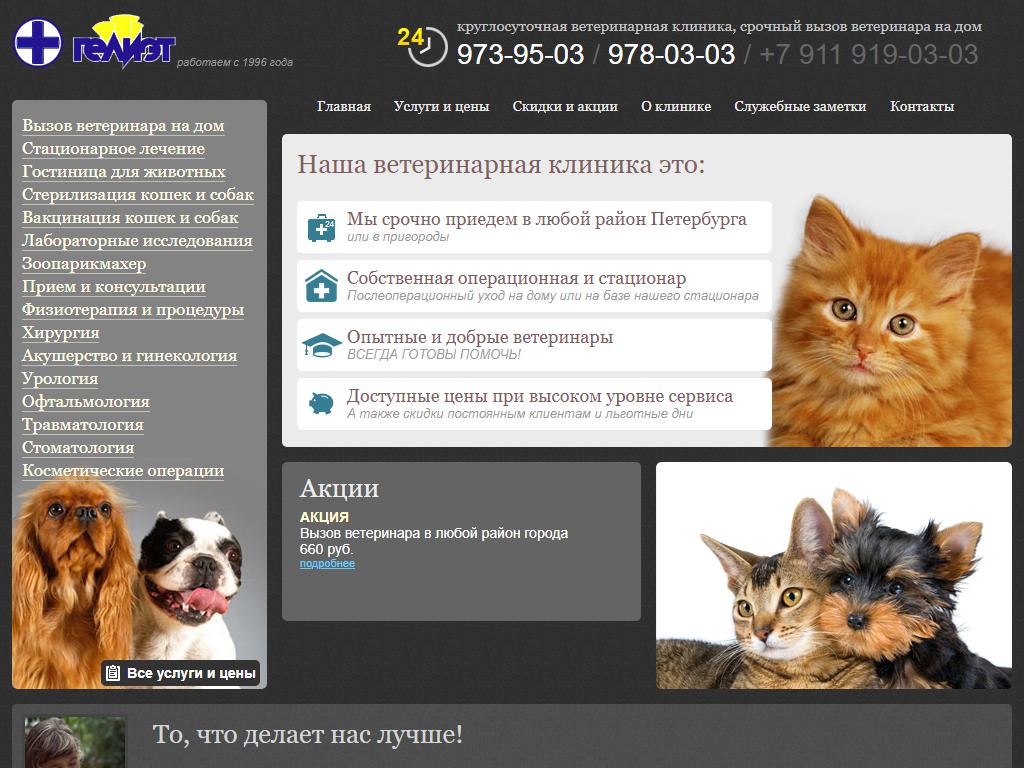 Гелиэт, ветеринарная клиника на сайте Справка-Регион