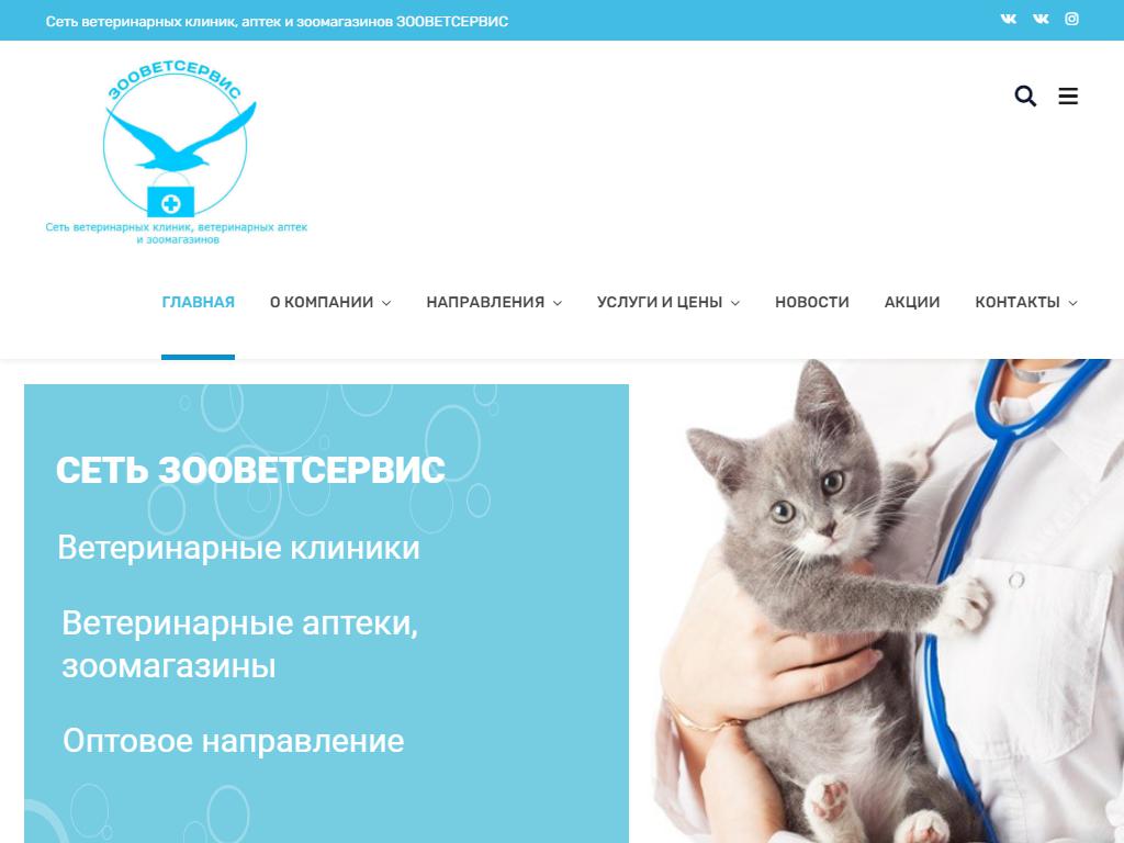 Зооветсервис, ветеринарная клиника на сайте Справка-Регион