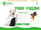 Официальная страница Роки, ветеринарная клиника на сайте Справка-Регион