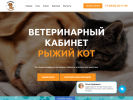 Официальная страница Рыжий кот, ветеринарный кабинет на сайте Справка-Регион