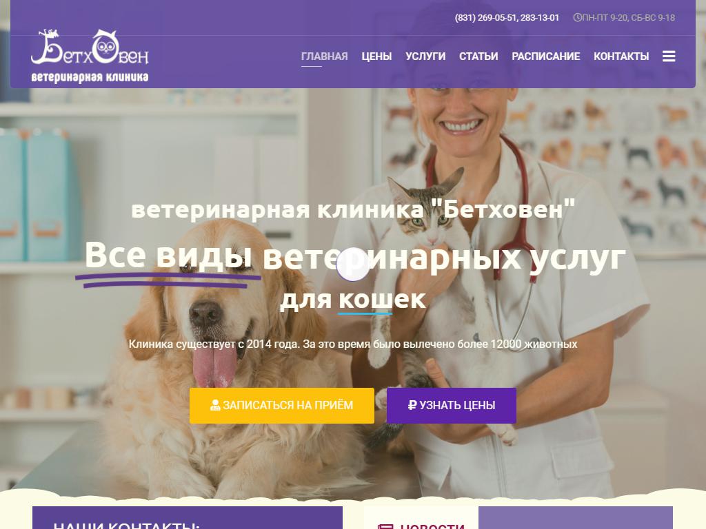 БетхОвен, ветеринарная клиника на сайте Справка-Регион