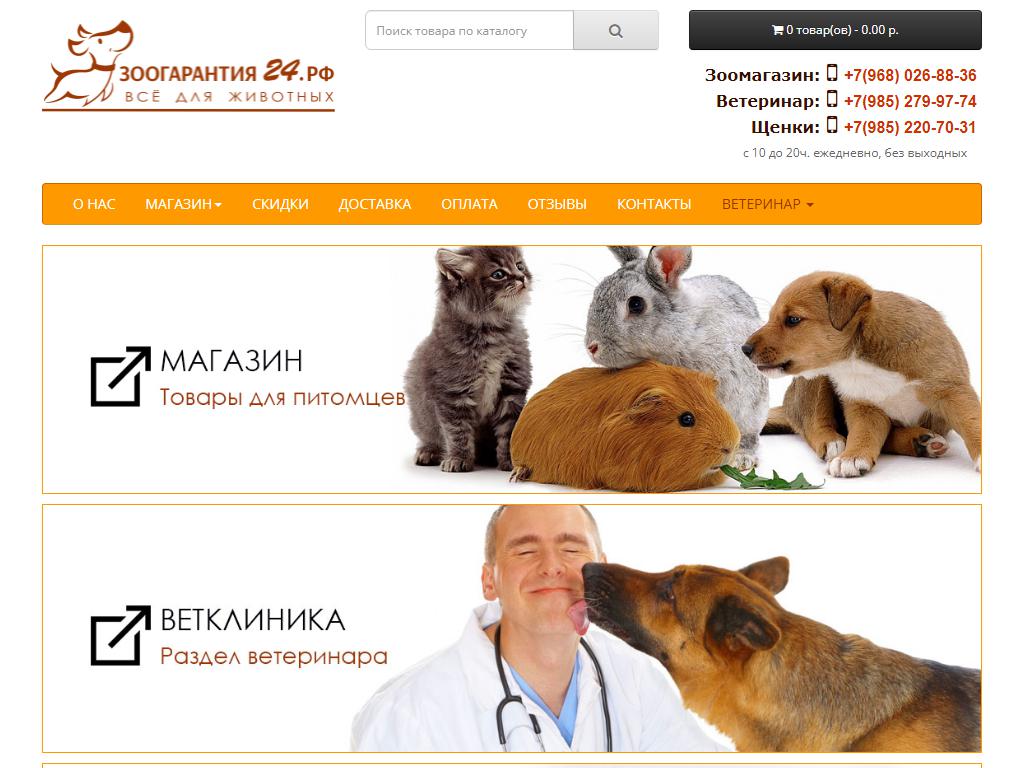 Зоогарантия, магазин и ветеринарная клиника на сайте Справка-Регион