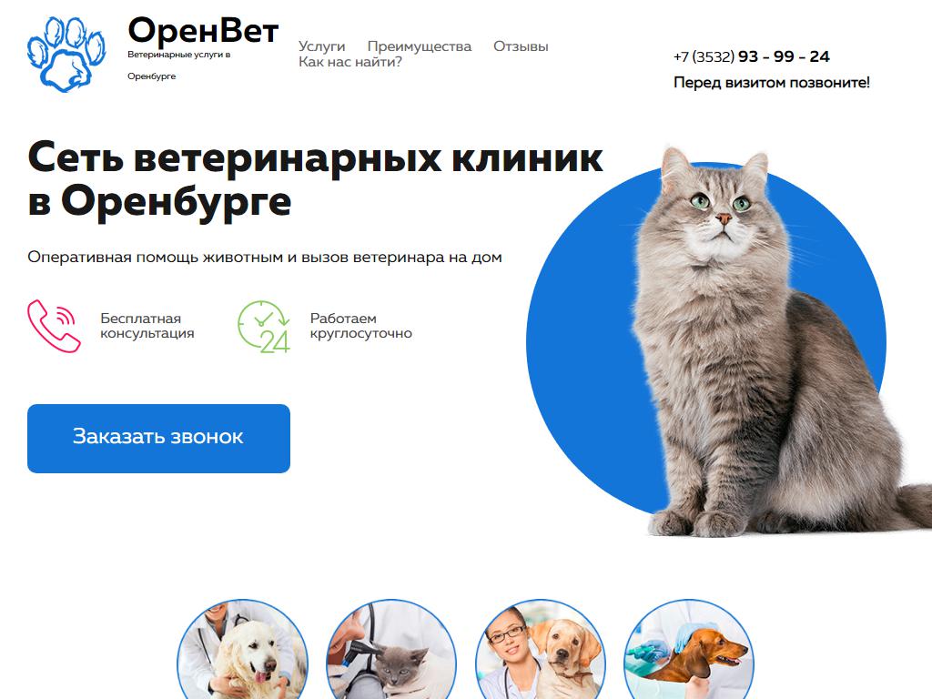 ОренВет, ветеринарная клиника в Оренбурге, Салмышская, 35 | адрес, телефон,  режим работы, отзывы