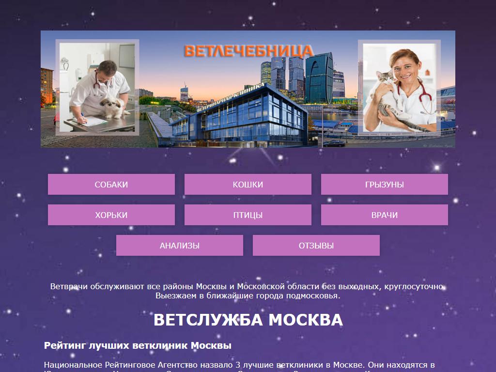 Ветслужба.москва на сайте Справка-Регион