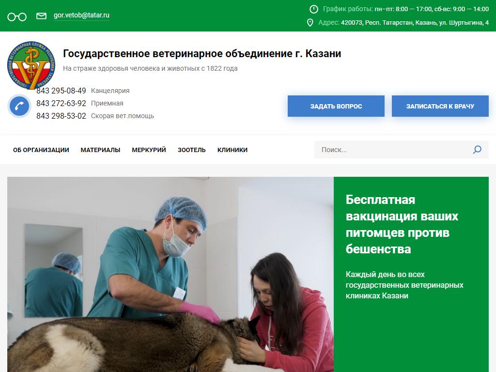 Государственное ветеринарное объединение г. Казани на сайте Справка-Регион