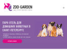 Оф. сайт организации zoo-garden.ru