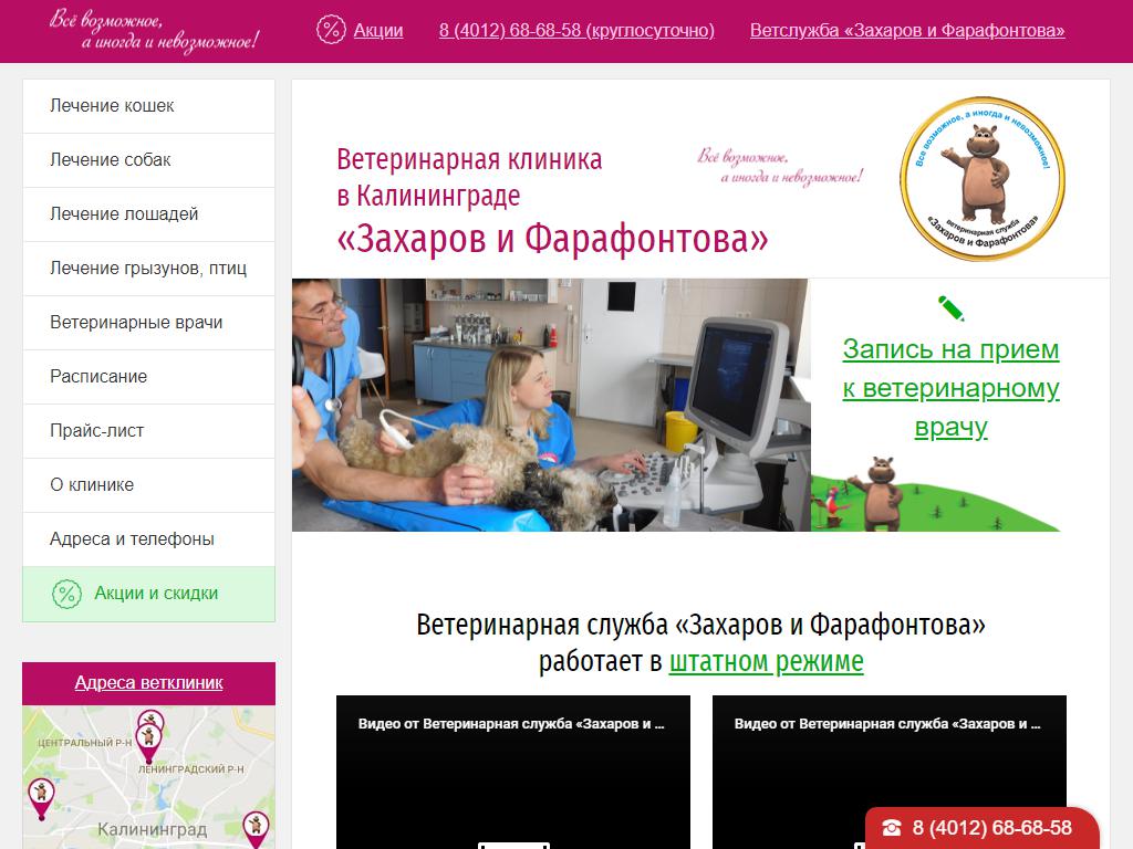 Захаров и Фарафонтова, ветеринарная служба на сайте Справка-Регион