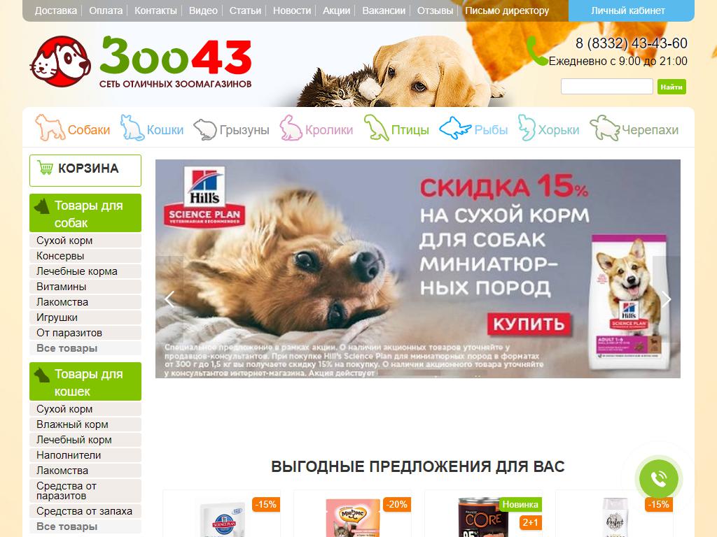 Zoo43 в Кирове, Октябрьский проспект, 117 | адрес, телефон, режим работы,  отзывы