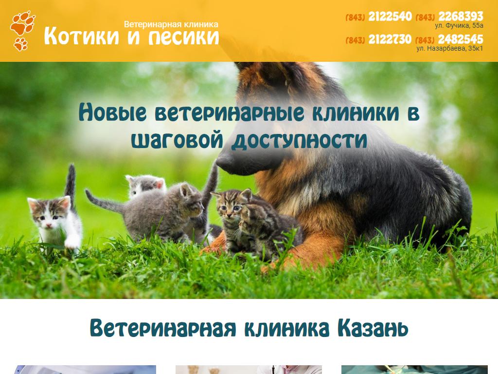 Котики и песики, ветеринарная клиника в Столбищи, Юлиуса Фучика, 55а |  адрес, телефон, режим работы, отзывы