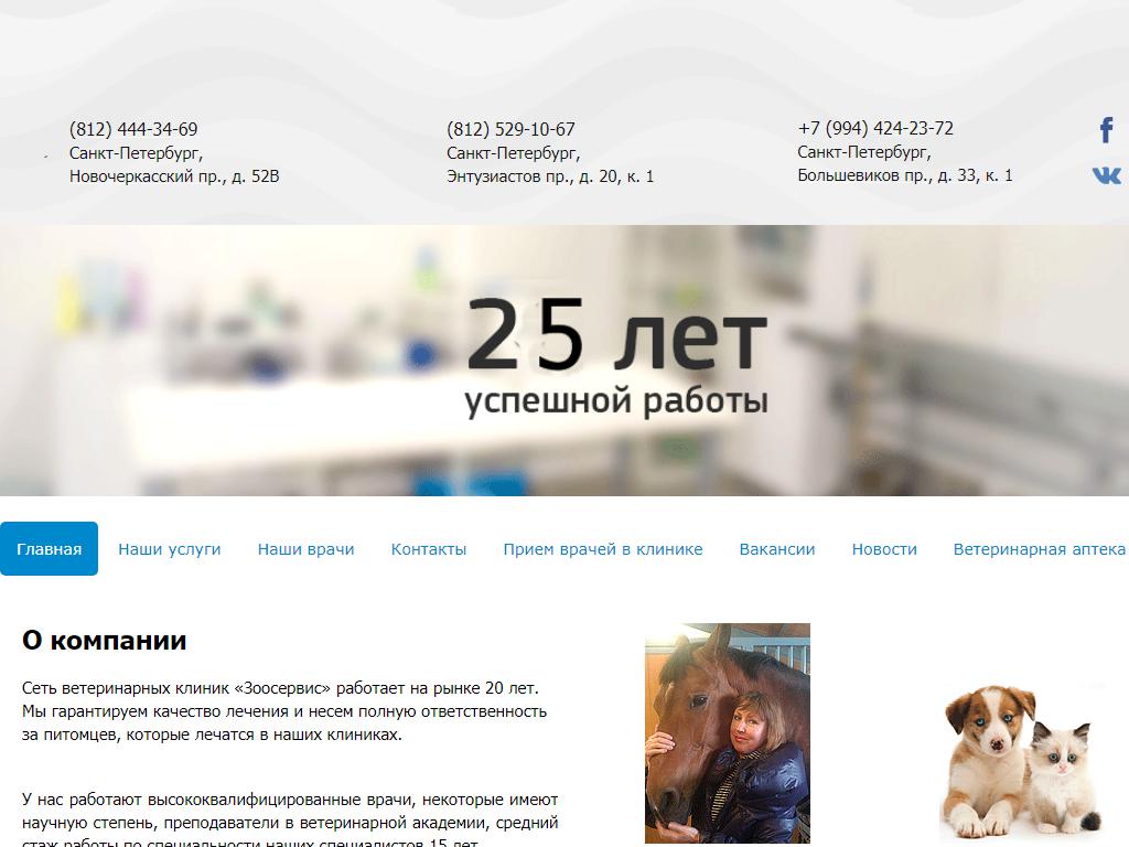 Зоосервис, ветеринарная клиника на сайте Справка-Регион