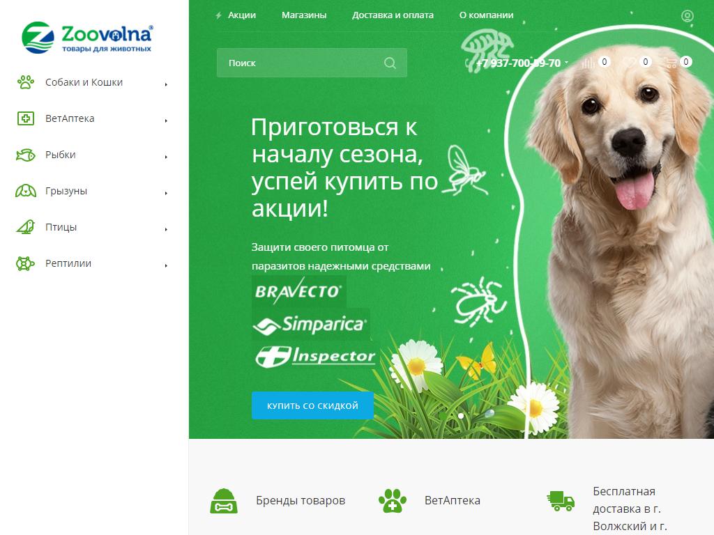 Зооволна.ру, интернет-магазин на сайте Справка-Регион