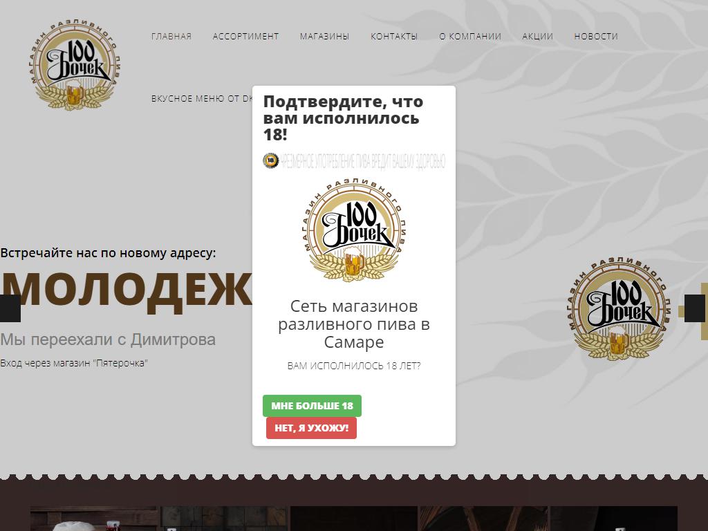 100 бочек, сеть магазинов разливного пива на сайте Справка-Регион