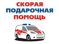 Скорая Подарочная Помощь