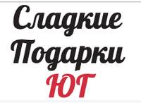 Сладкие подарки ЮГ