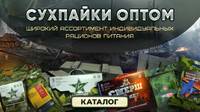 Армейские сухие пайки и Мясные консервы оптом от производителя ООО «БОЕВЫЕ ТЕХНОЛОГИИ»