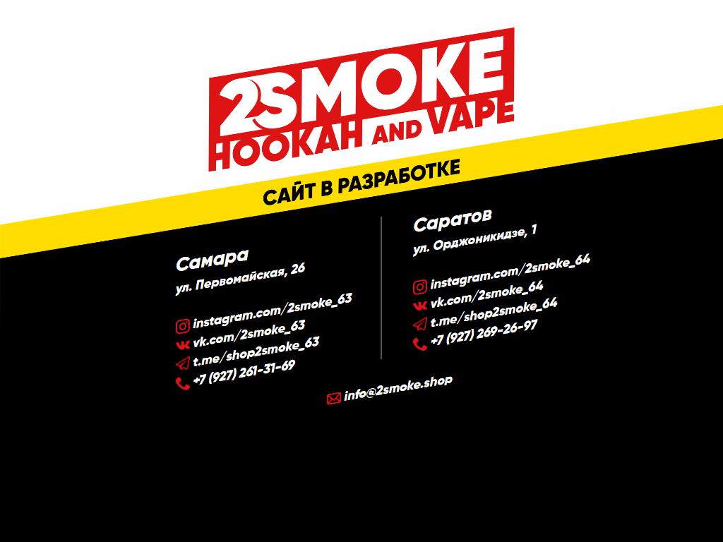 2SMOKE на сайте Справка-Регион