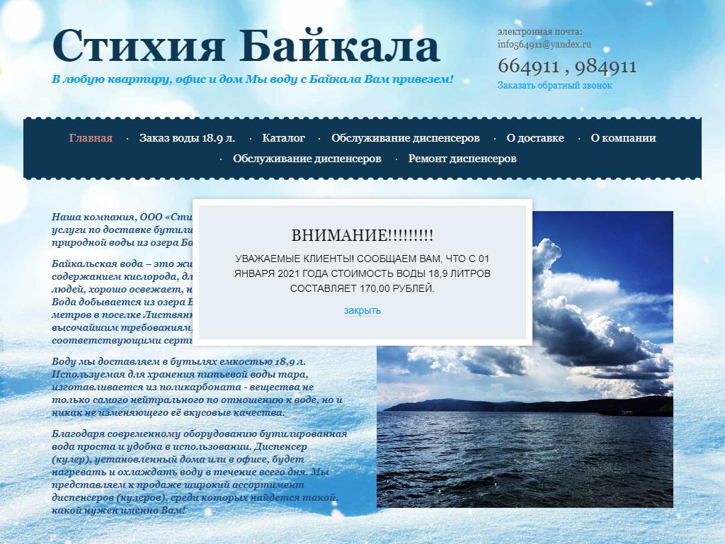 Стихия Байкала, торговая компания на сайте Справка-Регион