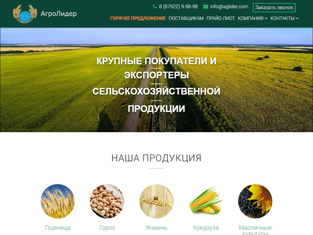 АгроЛидер, компания по экспорту зерна на сайте Справка-Регион