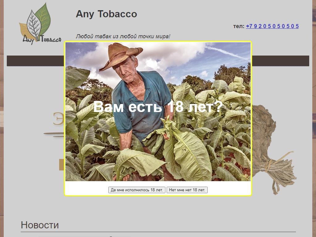 Any tobacco, компания на сайте Справка-Регион