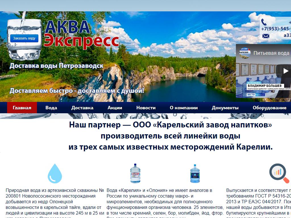 АкваЭкспресс, служба доставки питьевой воды на сайте Справка-Регион