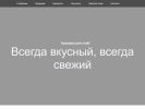 Оф. сайт организации arzamas-hleb.ru